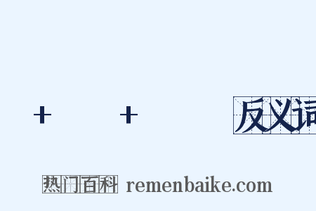 너+밖에+몰라서反义词是什么意思的图片
